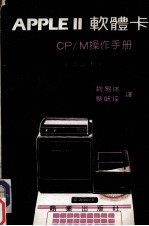 APPLEⅡ软体卡:CP/M操作手册