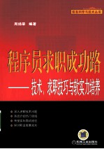 程序员求职成功路 技术、求职技巧与软实力培养