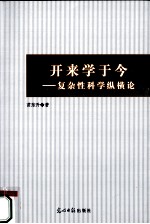 开来学于今 复杂性科学纵横论