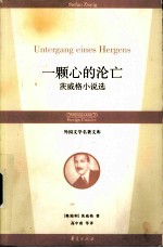 一颗心的沦亡 茨威格小说选
