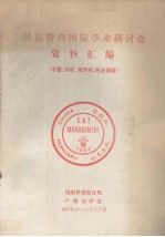 科技管理国际学术研讨会资料汇编 中国、苏联、匈牙利、民主德国