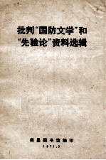 批判“国防文学”和“先验论”资料选辑