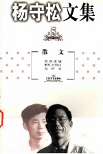 杨守松文集 第5卷