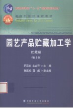 园艺产品贮藏加工学 贮藏篇