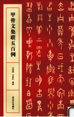 甲骨文集联五百例