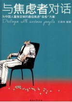 与焦虑者对话 为中国人量身定做的最佳焦虑自愈方案