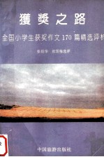 获奖之路 全国小学生获奖作文170篇精选评析