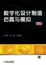 数字化设计制造仿真与模拟 上