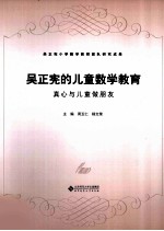 吴正宪的儿童数学教育 真心与儿童做朋友