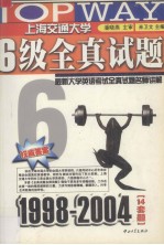 最新大学英语考试全真试题名师讲解 四级全真试题 1998-2004