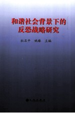 和谐社会背景下的反恐战略研究