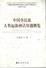 中国各民族人类起源神话母题概览