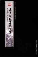 钦定四库全书荟要 五百家注昌黎文集