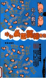 中外幽默笑话集锦 名人蠢话