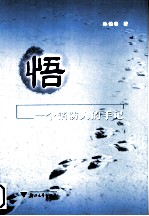 悟 一个消防人的手记