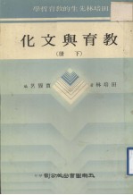 教育与文化 下
