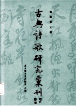 中国古典诗歌研究汇刊 第4辑 第16册 吴梅村叙事诗研究