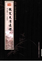 钦定四库全书荟要 钦定大清通礼