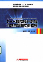 C++程序设计教程习题答案和实验指导