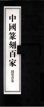 中国篆刻百家 第6函 钱墨君卷