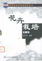 花卉栽培 第2版