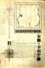 安娜·卡列宁娜 上
