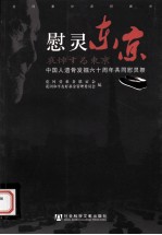 慰灵东京 中国人遗骨挖掘六十周年祭