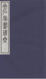 金石家书法集 3