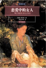 恋爱中的女人 彩色插图本
