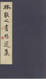 林散之书法选集 影印版