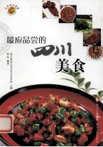 最应品尝的四川美食