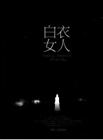 白衣女人