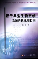 若干典型生物医学系统的优化和控制