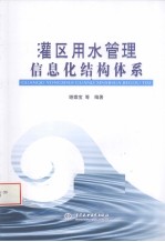 灌区用水管理信息化结构体系