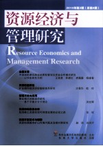 资源经济与管理研究 总第5期