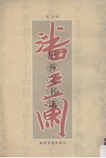 潘主兰甲骨文书法