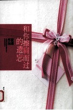 和你擦肩而过的遗忘