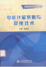 电能计量装置与管理技术
