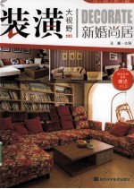 装潢大视野 新婚尚居