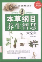 本草纲目与养生智慧大全集 超值金版