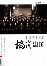 协商建国 中国民主1949