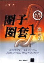 圈子圈套 1 战局篇