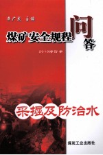煤矿安全规程问答  采掘及防治水  2010