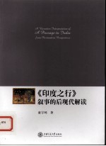 《印度之行》叙事的后现代解读