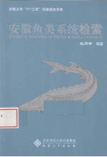 安徽鱼类系统检索