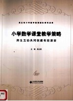 小学数学课堂教学策略 师生互动共同创建有效课堂