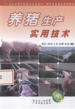 养猪生产实用技术