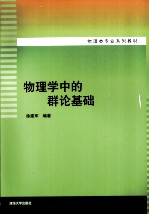 物理学中的群论基础