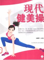 现代健美操