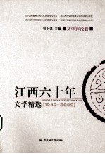 江西六十年文学精选 文学评论卷